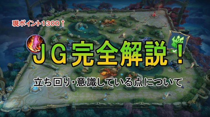 JG完全解説！立ち回り・意識している点について【モバイルレジェンド/モバレ】