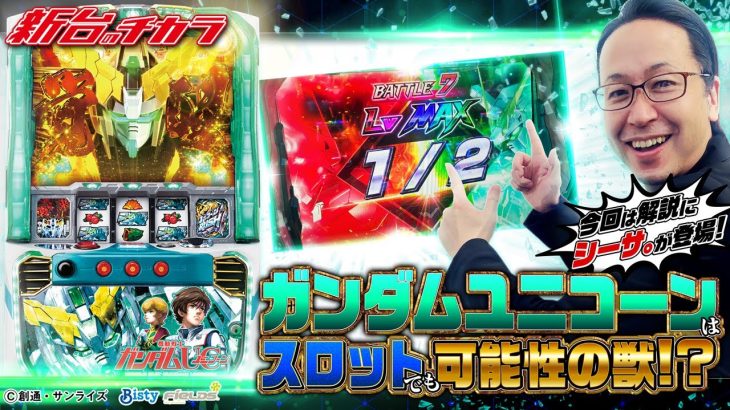 【パチスロ機動戦士ガンダムユニコーン】フル・フロンタルバトルLvMAXに挑んだ結果‼[新台のチカラ][シーサ。]