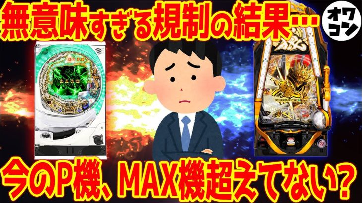【MAX機 vs P機】P機の出玉ってMAX機を超えてません？【検証してみた】