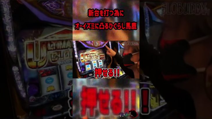 新台OVERLOAD絶対支配者光臨Ⅱ打ちたくてオーイズミに突撃してみた！ひぐらし馬鹿への道スロバディ番外編#shorts