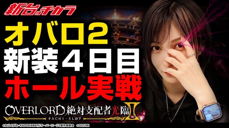 【パチスロOVERLORD絶対支配者光臨Ⅱ】ヒキを溜めた水樹あや再臨!!オバロ２でアルティメットカードを引いた結果‼[新台のチカラ][水樹あや]