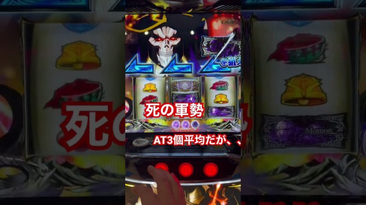 「新台スロット」パチスロOVERLORD絶対支配者光臨Ⅱ 死の軍勢での出来事　#スロット #6号機 #shorts