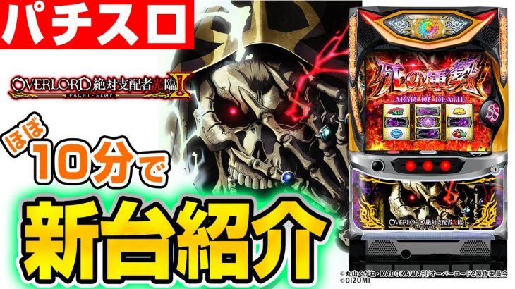 【パチスロOVERLORD絶対支配者光臨Ⅱ】シノのパチスロ新台紹介