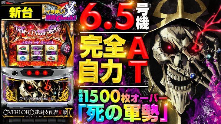 新台【パチスロOVERLORD絶対支配者光臨Ⅱ(オーバーロード2)】特化ゾーン無しでも完走可能? AT継続率70%以上、自力感満載の6.5号機! 「イチ押し機種CHECK！」[パチスロ][スロット]