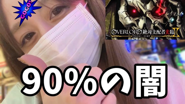 【パチスロOVERLORD絶対支配者光臨Ⅱ】90％？？アルティメットカードをひいたお話をさせてください【スロット】