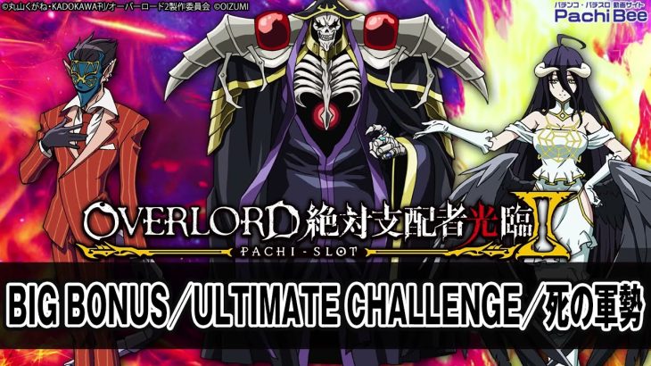 【パチスロOVERLORD絶対支配者光臨Ⅱ】BIG BONUS／ULTIMATE CHALLENGE／死の軍勢【パチンコ】【パチスロ】【新台動画】