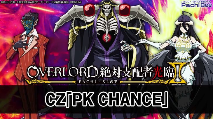 【パチスロOVERLORD絶対支配者光臨Ⅱ】CZ｢PK CHANCE｣【パチンコ】【パチスロ】【新台動画】