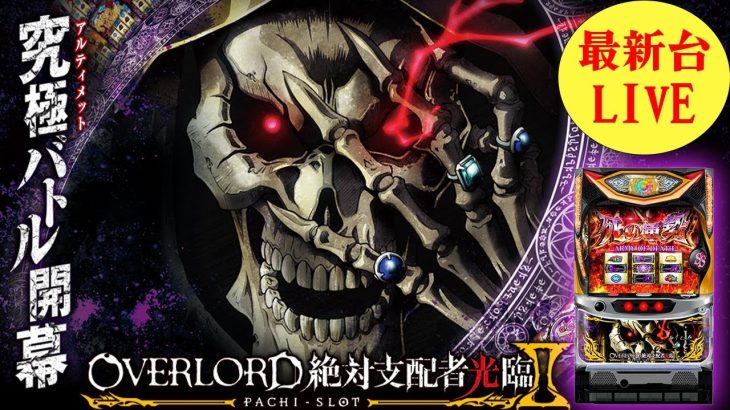【スロット最新台】最新台OVERLORD絶対支配者光臨Ⅱを最速配信！生放送パチンコパチスロ実践！Pachinko/Slot Live配信！3/20