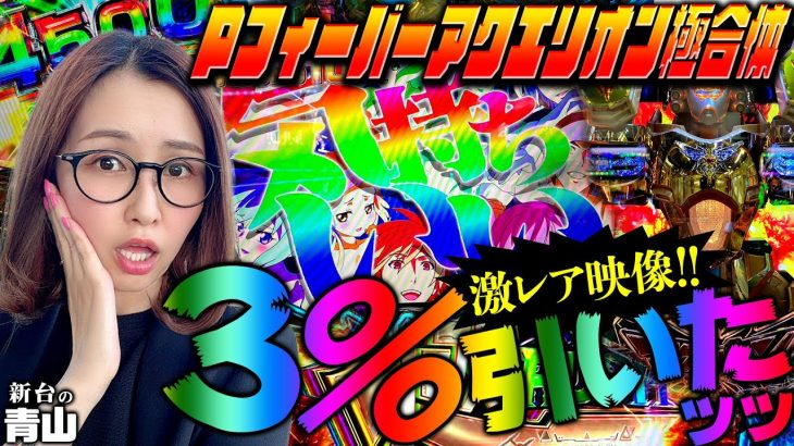 【Pフィーバーアクエリオン極合体】激レア映像!! 振り分け3%を引いて一撃◯万発!! 「新台の青山」#72　#青山りょう #パチンコ #Pアクエリオン極合体