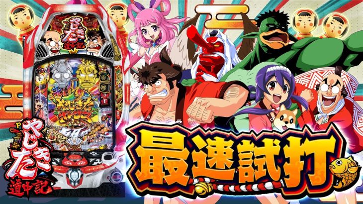 【Pやじきた道中記】最速試打動画