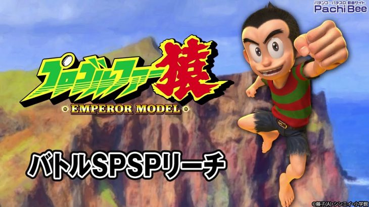 【Pプロゴルファー猿 EMPEROR MODEL】バトルSPSPリーチ【パチンコ】【パチスロ】【新台動画】