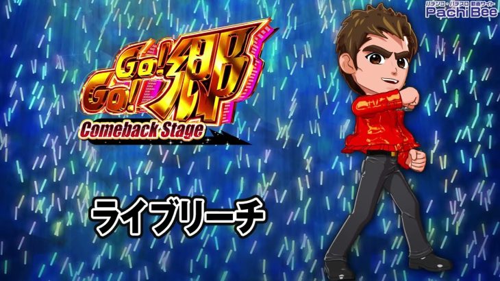 【P GO!GO!郷 comeback stage】ライブリーチ【パチンコ】【パチスロ】【新台動画】