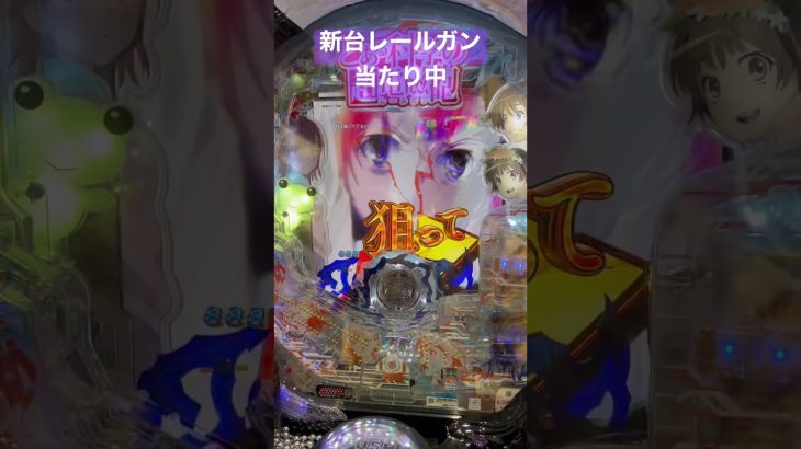 【パチンコ】新台とある科学の超電磁砲 当たり集【Pとある科学の超電磁砲 最強御坂ver.】#パチンコ #パチンコ動画 #とある科学の超電磁砲 #スロット #ぱちんこパチスロ #新台 #甘デジ