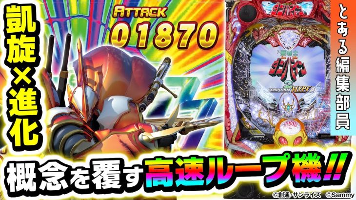 【新台】『P聖戦士ダンバイン2 ‐ZEROLIMIT HYPER‐』～大人気機種のダンバインが新たなシステムを搭載し登場！継続率約93％のRUSH＆RUSH～　＜とある編集部員＞