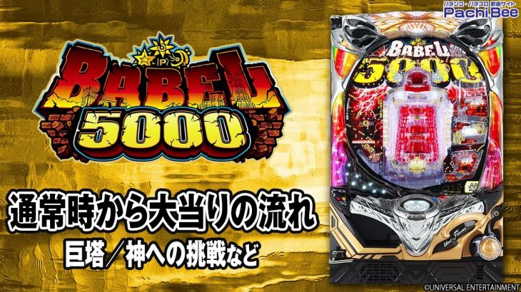 【Pバベル5000】通常時から大当りの流れ(巨塔／神への挑戦など)【パチンコ】【パチスロ】【新台動画】