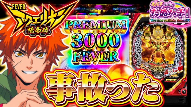 【新台】こんなえげつない展開が待っていようとは・・・PFアクエリオン極合体＜SANKYO＞2023年3月【たぬパチ！】