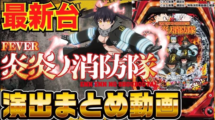 【パチンコ 新台】演出、信頼度を一挙紹介！「Pフィーバー炎炎ノ消防隊（SANKYO）」演出まとめ動画【パチンコ】【パチ7】