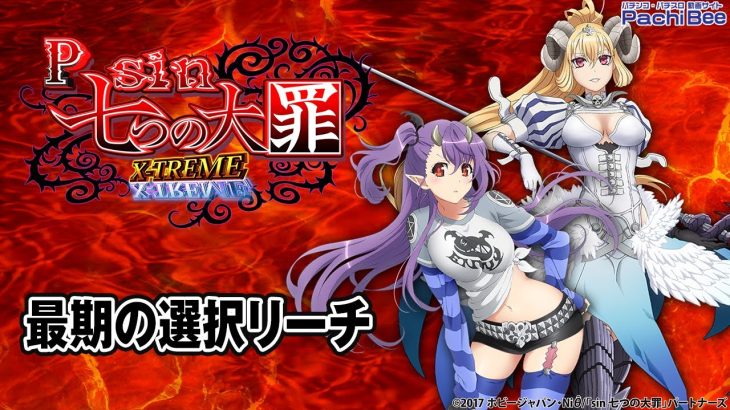 【Psin 七つの大罪 X-TREME】最期の選択リーチ【パチンコ】【パチスロ】【新台動画】