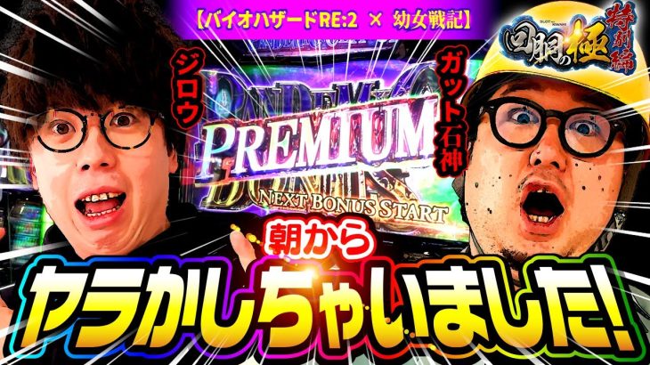 【バイオハザード RE:2】【幼女戦記】朝からやらかしちゃいました!【ジロウ】【1GAMEガット石神】【回胴の極 特別編 第2話 前編】