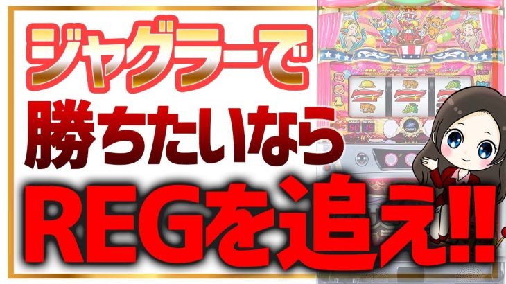 【ジャグラー攻略】レギュラー（REG）を追うほうが勝てる！？