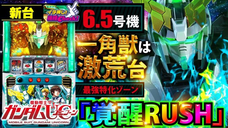 新台【パチスロ機動戦士ガンダムユニコーン】覚醒RUSH到達で完走ほぼ確定!? 初当りもAT継続も自力のヒキが重要なニュータイプ・スロットを試打紹介!「イチ押し機種CHECK！」[パチスロ][スロット]