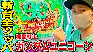 【ガンダムユニコーン】新台全ツッパ！激アツの最強上乗せ特化ゾーン覚醒RUSH突入！？[スロット][パチスロ]