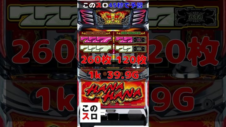 【新台】Sキングハナハナ-30を45秒で予習！ #shorts