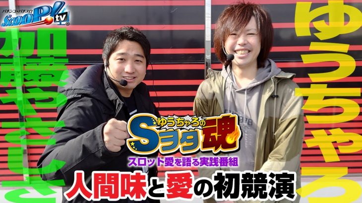 ゆうちゃろ×加藤やさしさ 前編「ゆうちゃろのSヲタ魂＃73」【幼女戦記】【バイオハザード7】【スロット】【実践番組】