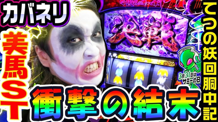 カバネリで結末が衝撃すぎた美馬ST｜1GAMEてつの妖回胴中記# 223【パチスロ・スロット】