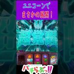 【ユニコーン】これはヤベぇ【パチスロ/スロット】【ガンダムユニコーン】新台#Shorts