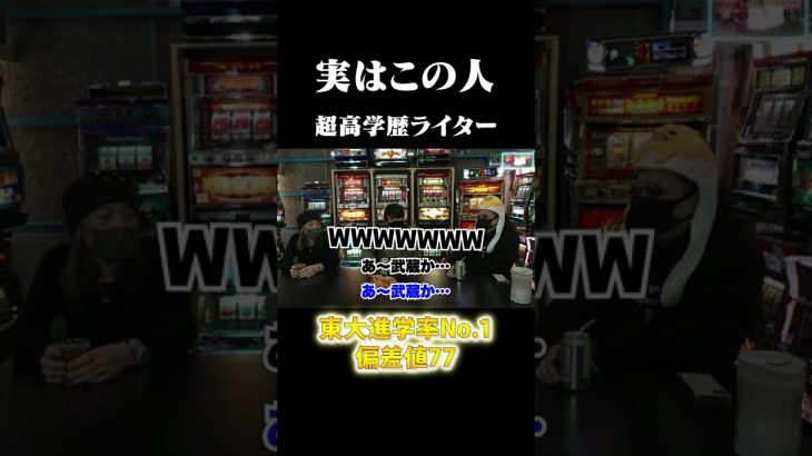 パチスロライター『ワサビ』実はこの人、超高学歴であの学校出身なんです #Shorts
