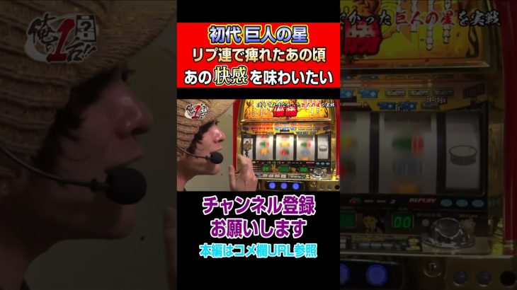 初代巨人の星！リプ連で痺れたあの頃！あの快感を味わいたい#Shorts