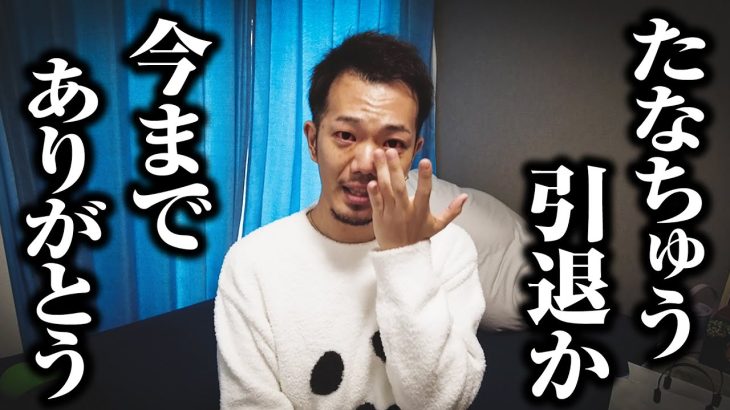 【ありがとう】たなちゅう涙の引退か…｜ペカるTV Z それいけ養分騎士vol.209【パチンコ】【パチスロ・スロット】