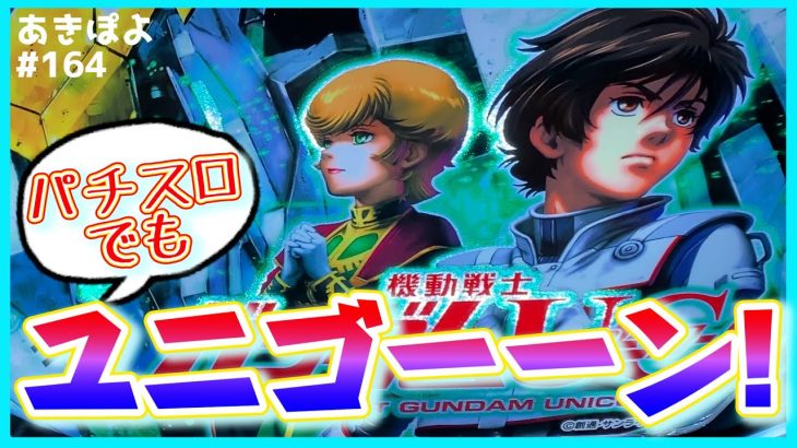新台【ガンダムUC】パチスロでも気持ちよくユニゴーーーンッ！（あきぽよのパチスロ実践164）