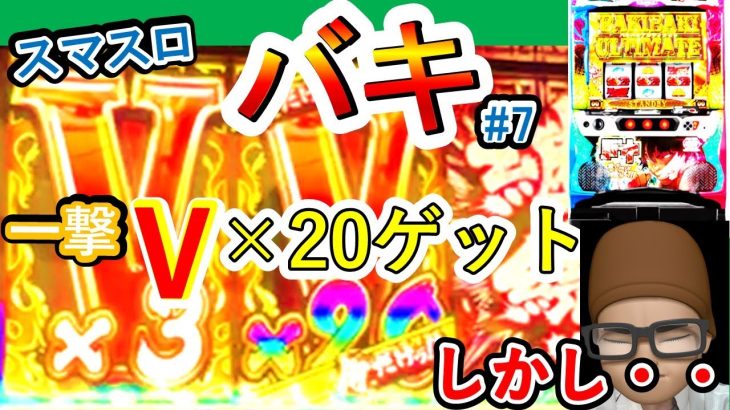 【スマスロ】【バキ】一撃V×20ゲットそして伝説へ・・・【実践動画#7】