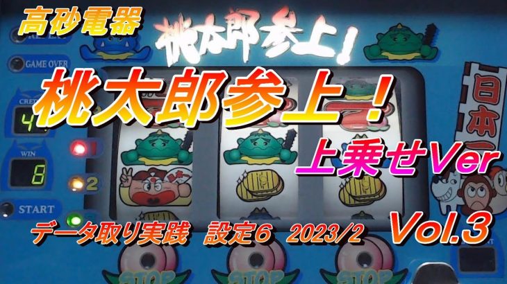 『桃太郎参上！ 上乗せVer データ取り実践 2023.2 Vol.3』パチスロ｜４号機｜裏モノ｜高砂電器｜実践動画 ｜裏物｜スロット｜レトロ