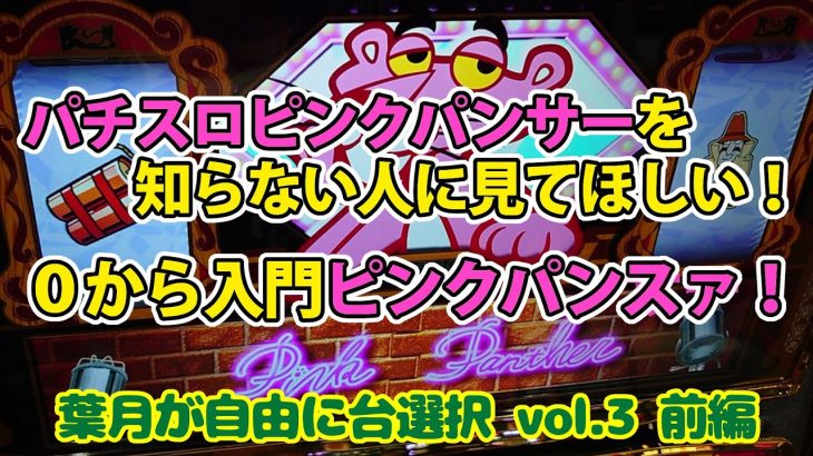 【パチスロ　ピンクパンサー】葉月が自由に台選択 Vol.3 1/2【パチスロ】