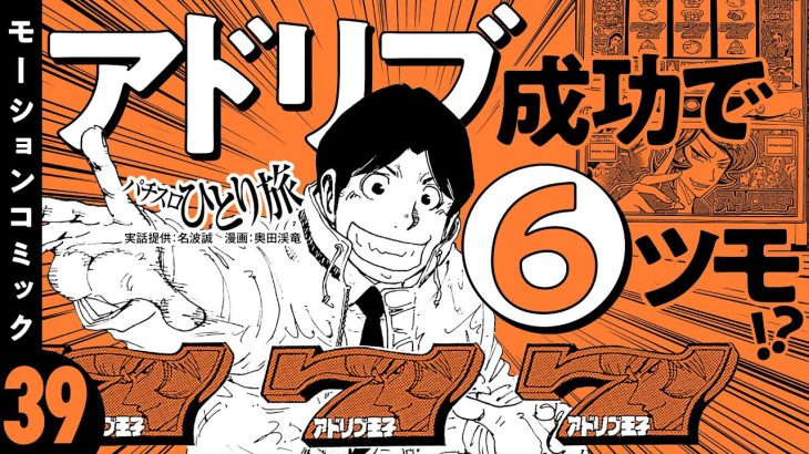 漫画動画【アドリブ王子の新装初日にツモ!?】パチスロひとり旅 episode39《名波誠》モーションコミック［パチスロ・スロット］