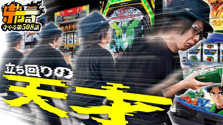 【立ち回りの天才feat.寺井バナージ】寺やる第508話【SLOTバジリスク～甲賀忍法帖～絆2】【Pフィーバー 機動戦士ガンダムユニコーン】【寺井一択】