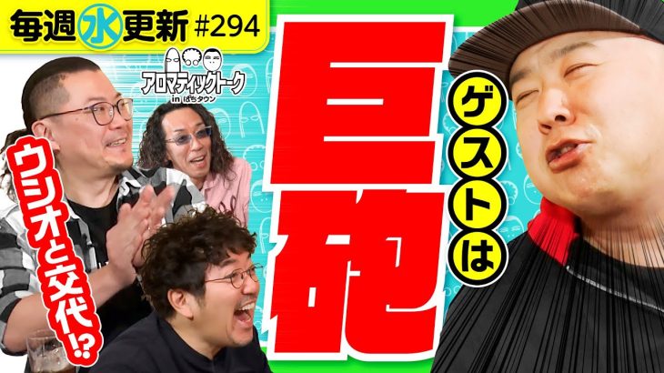 【ウシオと魚拓と沖ヒカルでグレート巨砲を深掘り!?】アロマティックトークinぱちタウン 第294回《木村魚拓・沖ヒカル・グレート巨砲・ウシオ》★★毎週水曜日配信★★