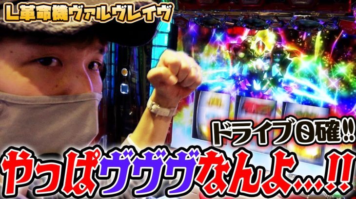 【革命機ヴァルヴレイヴ】久しぶりの実践でヒキがたまっていました【sasukeのパチスロ卍奴#452】【エリートサラリーマン鏡/ガンダムUC】