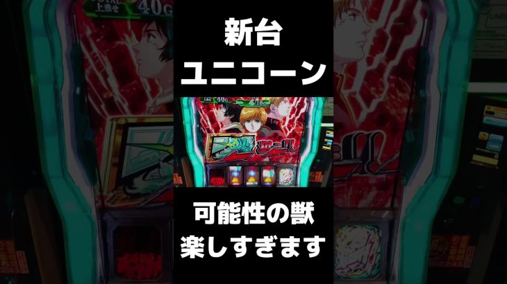 新台【パチスロ機動戦士ガンダムユニコーン】可能性の獣が面白すぎました・・・#shorts
