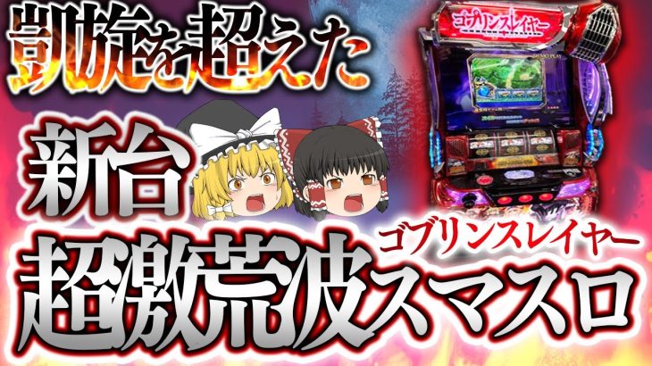 【スマスロ新台】もはや凱旋？新台ハーデス超え？早くも噂が耐えない、万枚突破率激高な超荒波台について、ゆっくり解説＆ゆっくり実況[パチスロ][スロット][ゴブリンスレイヤー]