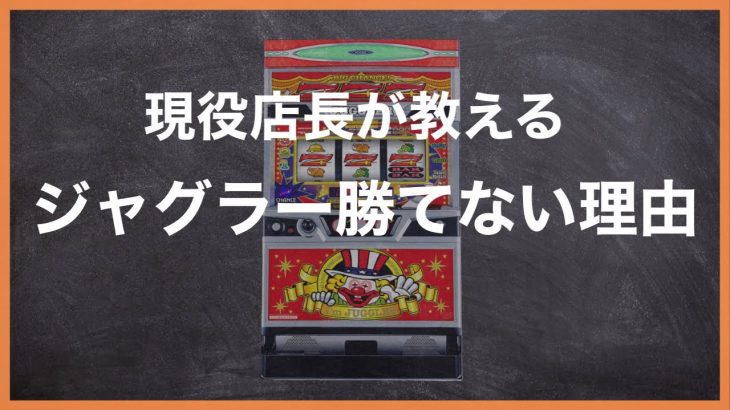 【ジャグラー攻略法】イベ日に打つな！業界関係者が語るジャグラーで勝てない理由！〜現役店長のジャグラー専門チャンネル〜