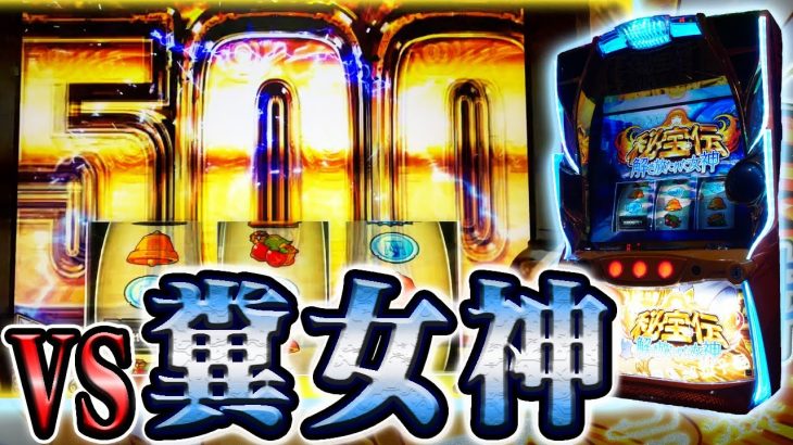 【秘宝伝解き放たれた女神】地獄台とクソ殴り合う愚か者【パチスロホール実践】