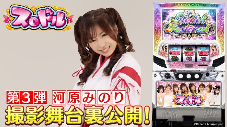 【公式】パチスロ「スロドル」撮影メイキング動画　河原みのり編