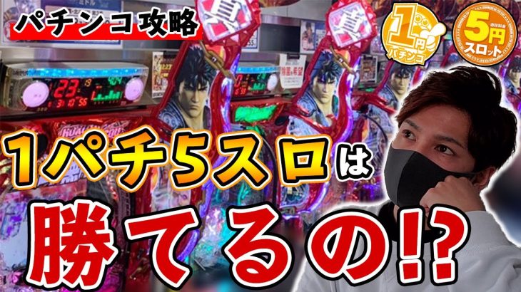１パチ５スロってぶっちゃけ勝てるの!?メリットや勝ち方を教えます。【パチンコ攻略】