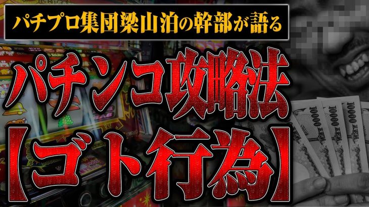 【パチプロ集団梁山泊の幹部】今だから明かせるパチンコ攻略法とゴト行為のタブーすぎる話