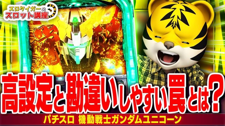 【パチスロ　ユニコーン】新台の高設定狙いで押さえるべきポイントを解説