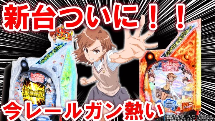 レールガン時代くるか【レールガン パチンコ】【パチンコ新台】【ひでぴのパチンコ】